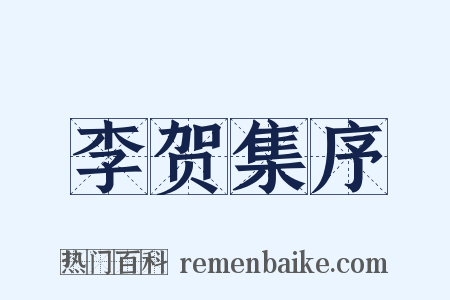 李贺集序是什么意思的图片
